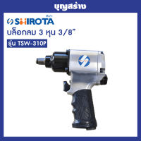 บล็อกลม งานญี่ปุ่น SHIROTA TSW 310P บล็อกลม 3/8 นิ้ว ระบบ Pin Clutch ออกใบกำกับภาษีได้