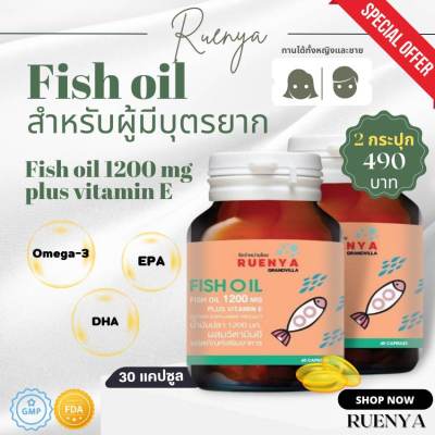 🔥ซื้อ1 แถม1🔥น้ำมันปลา Fish oil สำหรับ ผู้มีบุตรยาก มีบุตรยาก ประจำเดือนมาไม่ปกติ ไข่ไม่ตก ท้องยาก กระปุกละ 30s โอเมก้า3 โอเมก้าสาม