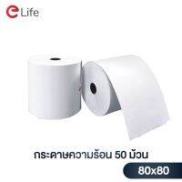 โปรดี!! (1ลัง/ 50ม้วน) กระดาษความร้อน ขนาด 80x80 mm ไม่ใช้หมึก ใช้กับเครื่องปริ้นใบเสร็จ พิมพ์ติดง่าย อ่านชัดเจน Yummy!