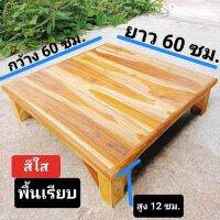 โต๊ะวางของไม้สักแท้ 100%ขนาด 60x60x12ซม ประกอบสำเร็จ มีทั้งทำสีและไม่ทำสี เป็นโต๊ะรองนั่งสวดมนต์ก็ได้