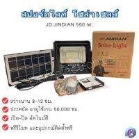 สปอร์ตไลท์ โซล่าเซลล์ JD JINDIAN 550 วัตต์ สว่างนาน 8-12 ชม. เปิด-ปิด อัตโนมัติ