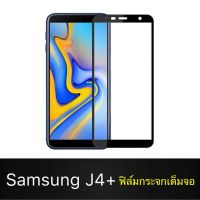 F ฟิล์มกระจกเต็มจอ Samsung Galaxy J4Plus ฟิล์มกระจกนิรภัยเต็มจอ ฟิล์มซัมซุง ฟิล์มกระจกกันกระแทก สินค้าส่งจากไทย