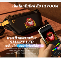 กระเป๋า Divoom รุ่น Pixoo Sling Bag พร้อมจอ Pixel ด้านหน้ากระเป๋า สร้างรูปผ่าน APP กระเป๋ามีไฟ กระเป๋ากันน้ำ กระเป๋าขี่มอเตอร์ไซค์ กระเป๋าขี่จักรยาน