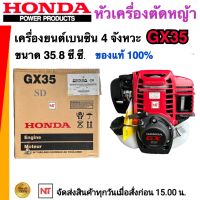 HONDA เฉพาะหัวเครื่องตัดหญ้า HONDA GX35 เครื่องยนต์ 4จังหวะ ของฮอนด้า แท้ 100% (เฉพาะส่วนหัวเครื่องยนต์) หัวเครื่องฮอนด้าแท้