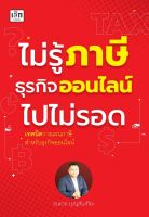 หนังสือ ไม่รู้ภาษีธุรกิจออนไลน์ไปไม่รอด / ธนเดช บุญสันเทียะ / เช็ก /ราคาปก 245 บาท