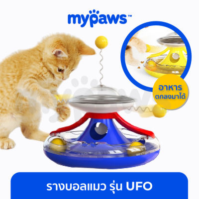 My Paws ของเล่นแมว รางบอลแมว รุ่น UFO (A) เป็นที่ให้อาหารอัตโนมัติได้ หมุนแล้วอาหารจะตกลงมา