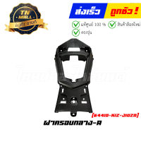 ฝาครอบกลาง-A PCX160 2021 -2023 ทุกสี แท้ศูนย์ ยี่ห้อ Honda (64410-K1Z-J10ZA)