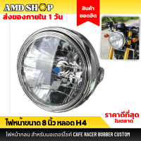 ไฟหน้าขนาด 8 นิ้ว หลอด H4 โคมไฟ LED ไฟหน้าแต่ง ไฟหน้ารถจักรยานยนต์ H4 โคมไฟ LED สำหรับ Honda/KAWASAKI/Suzuki/YAMAHA ไฟหน้าแต่ง แนวคลาสสิ