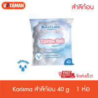 Karisma แคริสม่า สำลีก้อนกลม ห่อเล็ก 40 กรัม (1 ห่อ) Karisma Cotton Ball 40g สินค้าใหม่ วันหมดอายุยาว ผ่านการฆ่าเชื้อ