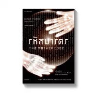 Amarinbooks หนังสือ รหัสมารดร THE MOTHER CODE