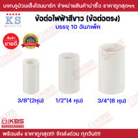 ข้อต่อไฟฟ้า สีขาว ข้อต่อตรง PVC สีขาว ขนาด 3/8 นิ้ว 1/2 นิ้ว 3/4 นิ้ว บรรจุ 10ตัว/แพ็ค ข้อต่อท่อไฟ ข้อต่อร้อยสายไฟ พร้อมส่ง ราคาถูกสุด!!!!!!