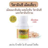 วิตามินซี กิฟฟารีน รสส้ม 40เม็ด ผสมโคลีน วิตามินบีรวม Seven BC and Choline VitaminC VitaminB Complex