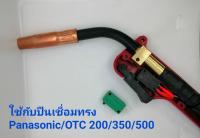 Switch Gun Troch Co2/MIG Pana200 สวิตซ์ ปืนเชื่อม CO2/MIG/MAG อุปกรณืเชื่อมโลหะ ( 5 ตัว)..