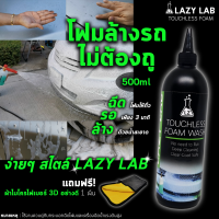 LAZY LAB โฟมล้างรถไม่ต้องถู ล้างรถไม่ต้องถู ไม่เปลืองแรง ลดความเสี่ยงการเกิดรอยขนแมวจากการล้าง 500ml แถมฟรี ผ้าไมโครไฟเบอร์ 3D