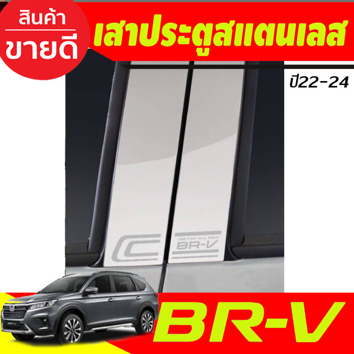 กันรอยท้าย-สแตนเลส-ฮอนด้า-บีอาวี-honda-brv-2022-2023-2024-brv-ล่าสุด-t