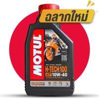 น้ำมันสังเคราะห์ Motul H-Tech100 4T ***ล็อตใหม่ล่าสุด*** SAE10W40 ขนาด 1 ลิตร