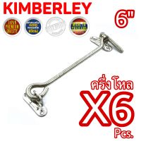 KIMBERLEY ขอสับหน้าต่าง ขอสับประตู เหล็กชุบนิเกิ้ล NO.570-6” NS (JAPAN QUALITY) Infinity Trading 2020 (6 ชิ้น)