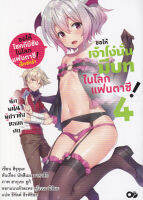 Bundanjai (หนังสือวรรณกรรม) ขอให้เจ้าโง่นั่นมีบทในโลกแฟนตาซี เล่ม 4 นักพนันผู้ปราชัยตลอดศก