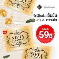 วิตามินอี บำรุงผิวหน้า Vitamin E Skincare by Nifty วิตอี หน้าใส บรรจุ 5 แคปซูล (6 ซอง )