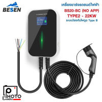 BESEN EV Charger เครื่องชาร์จรถไฟฟ้า BS20-BC-22KW หัวชาร์จ Type 2 สายยาว 6.1 เมตร รุ่น Standard No App