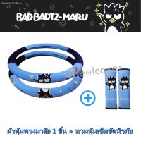 BAD BADTZ-MARU BLUE แพ็คสุดคุ้ม ผ้าหุ้มพวงมาลัย 1 ชิ้น พร้อมกับนวมหุ้มเข็มขัดนิรภัย 1 ชิ้น กันรอยและสิ่งสกปรก งานลิขสิทธิ์แท้