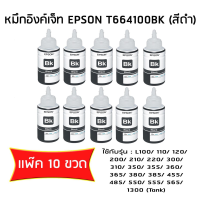 หมึกอิงค์เจ๊ท Epson L-Series สีดำ รุ่น T6641 (เเพ๊ค 10 ขวด)  ไม่มีกล่อง  ใช้กับพริ้นเตอร์อิงค์เจ็ท เอปสัน L100/200/110/210/300/350/355 (Tank)