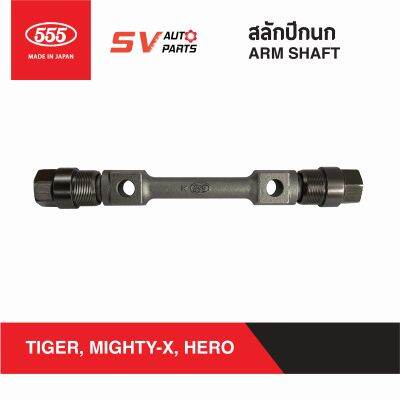 555ญี่ปุ่น สลักปีกนกบน TOYOTA MIGHTY-X , TIGER 2WD,HERO, RN30, LN40 ไมตี้เอ็กซ์ ไทเกอร์ ฮีโร่ ม้ากระโดด ARM SHAFT