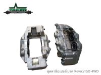 Break Caliper คาลิเปอร์เบรค สำหรับ Toyota Vigo Champ / Revo 4WD