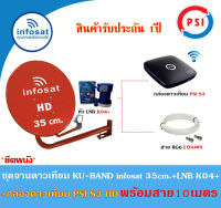 ชุดจานดาวเทียม Infosat KU-BAND 35cm.(ยึดผนัง)+กล่องดาวเทียม PSI S3 HD พร้อมสาย10เมตร(เลือกสีจานได้) รับประกัน 1ปี