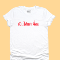 เสื้อยืด เป็นได้แค่เพื่อน เสื้อยืดตลกๆ เสื้อยืดวัยรุ่น มีหลายสี ไซส์ S - 2XL