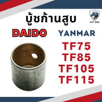 บู้ชก้านสูบ ยันม่าร์ TF รุ่น TF75 TF85 TF105 TF115 TF120 TF140 TF160 สำหรับเครื่อง YANMAR ยันม่า อะไหล่รถไถเดินตาม