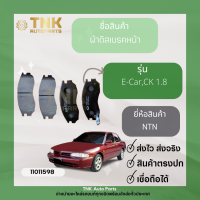 ผ้าดิสเบรคหน้า E-CAR CK เครื่อง1.8