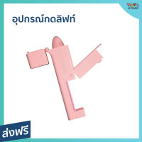 อุปกรณ์กดลิฟท์ สำหรับช่วยกดลิฟท์ เปิดประตู หรือกดปุ่มต่างๆ ลดการสัมผัส ห่างไกลเชื้อโรค - อุปกรณ์กดลิฟต์ ที่กดลิฟต์ แท่งกดลิฟ แท่งกดลิฟต์ แท่งกดลิฟท์ กดลิฟท์ ที่กดลิฟท์ ไม้กดลิฟท์ กดลิฟต์ ปากกากดลิฟต์