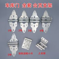 Garage door hinge flap door track hinge double rail top wheel small piece garage door accessories upper bracket lower bracket