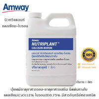 **ของแท้100% ช็อปไทย** Amway ปุ๋ยแอมเวย์ นิวทริแพลนท์ แคลเซียม-โบรอน ปุ๋ยเคมี ช่วยให้การติดผล ติดเมล็ด ติดฝัก ลดการหลุดร่วงของดอกและผล