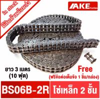 โซ่เหล็ก โซ่ 2 ชั้น โซ่ 2 แถว Roller chain BS 06B-2 โซ่ส่งกำลัง 2 ชั้น ยาว3เมตร ( 10 ฟุต ) ฟรีข้อต่อเต็ม1ตัว โซ่อุตสาหกรรม BS06B-2R BS06B จัดจำหน่ายโดย AKE Torēdo