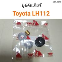 จัดส่งเร็ว Y2K รุ่งเรืองยานยนต์ บูชคันเกียร์ Toyota LH112 อะไหล่รถยนต์ ร้าน sak