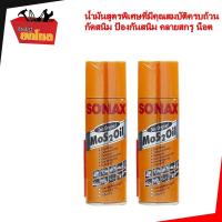 [แพ็คคู่สุดคุ้ม] SONAX โซแน็กซ์ น้ำมันอเนกประสงค์ ครอบจักรวาล 400 มล.โซแนค สเปรย์ป้องกันสนิม น้ำยาอเนกประสงค์ โซแน็ก