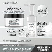 ⚡ส่งฟรี สั่งเลย?SKINMIDE MESO SKIN DUO SET เซ็ตคู่ดูแลผิวไบร์ท สว่างใส ไร้ริ้วรอย MESO WHIP FOAMING FACE WASH 100ml+MESO VOLCANO DETOXFIYING CLAY MASK 150g