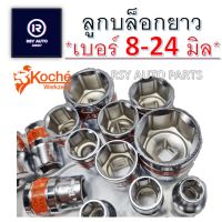 KOCHE ลูกบล๊อค เบอร์ 8-24 มิล (ตัวยาว) 6เหลี่ยม