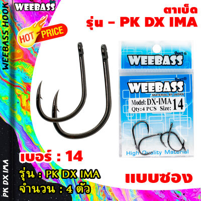 อุปกรณ์ตกปลา WEEBASS ตาเบ็ด - รุ่น BX DX-IMA ตัวเบ็ด เบ็ดตกปลา