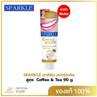 SPARKLE ยาสีฟันสูตร Coffee &amp; Tea 90 กรัม สปาร์คเคิล ยาสีฟัน คอฟฟี่ แอนด์ ทรี สำหรับคนชอบกินชา &amp; กาแฟ