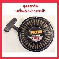 ชุดสตาร์ทเครื่องยนต์6.5-7.5แรงม้า