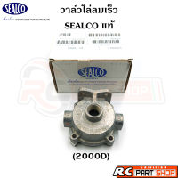 วาล์วไล่ลมเร็ว รถพ่วง SEALCO แท้ (2000D)