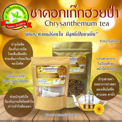 ดอกเก๊กฮวยป่า ดอกเก๊กฮวยแห้ง Chrysanthemum tea ชนิดดอกแห้ง เกรด B ขนาด 50 กรัม สินค้าคุณภาพ มาตรฐานผลิตภัณฑ์ชุมชน มีกลิ่นฉุน มีรสขมและรสหวาน มีฤทธิ์เป็นยาเย็น ลดความเสี่ยงต่อการเป็นโรคเลือดออกตามไรฟัน เป็นแหล่งของวิตามินบี เช่น โคลีน โฟลาซิน ไนอาซิน