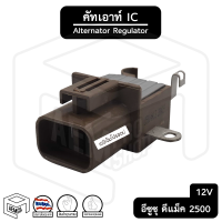 คัทเอาท์ไดชาร์จ IC อีซูซุ ดีแม็ก D-max 2.5 , เชฟโรเลต แบบND พร้อมปลั๊ก 2 ช่อง 12v [รุ่น IVR5020 ] ISUZU , Chevrolet คัทเอาท์ คัทเอาท์ตูดได คัทเอาท์ตูดไดชาร์จ