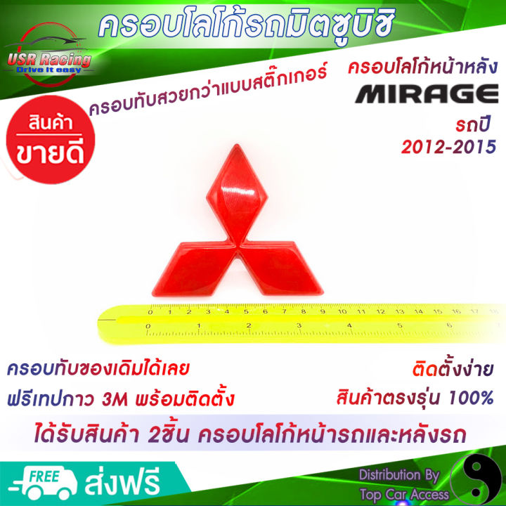 ตรงรุ่น-ครอบโลโก้หน้ารถและหลังรถมิราจ-ปี2012-2015-สีแดง-2ชิ้น-2piece-mirage-ชุดแต่งรถมิราจ-ครอบป้ายโลโก้มิตซูบิชิ-logo-mitsubishi-ป้ายโล