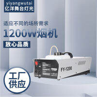 เครื่องทำควัน1200W สำหรับเวทีอุปกรณ์เครื่องสร้างควันสำหรับงานแต่งงานแรงสูงบาร์เวที