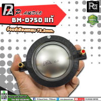 ว้อยซ์แท้ P.AUDIO BM-D750 ของแท้ VOICE COIL PAUDIO ว้อยส์แท้ ว้อยซ์คอยล์ ไดรเวอร์ เสียงแหลม BM D750 แท้ BM-D750 BMD750 750 ซ่อมลำโพง พีเอซาวด์เซนเตอร์ PA SOUND CENTER