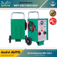 WET COLT ตู้ชาร์จพร้อมสาย 60A60V